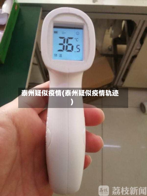 泰州疑似疫情(泰州疑似疫情轨迹)-第2张图片