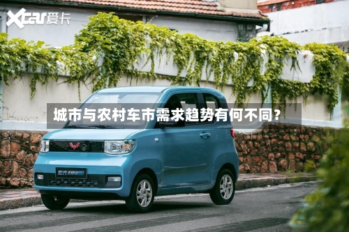 城市与农村车市需求趋势有何不同？
