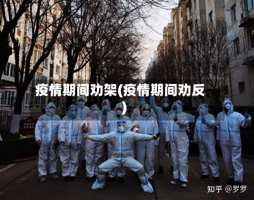 疫情期间劝架(疫情期间劝反)-第2张图片