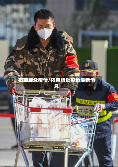 柘荣肺炎疫情/柘荣肺炎疫情最新消息-第3张图片