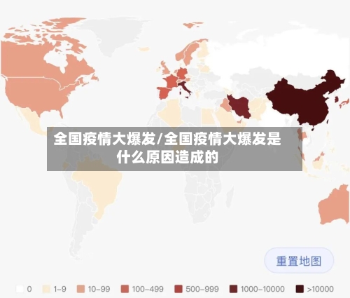 全国疫情大爆发/全国疫情大爆发是什么原因造成的