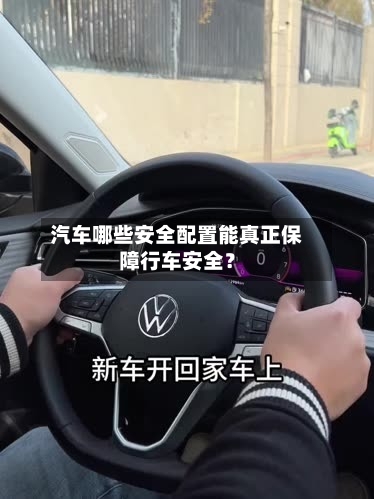 汽车哪些安全配置能真正保障行车安全？