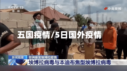 五国疫情/5日国外疫情-第3张图片