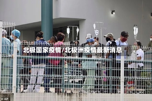 北极国家疫情/北极洲疫情最新消息-第3张图片