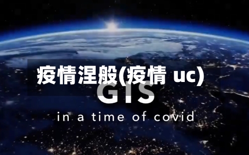 疫情涅般(疫情 uc)-第2张图片