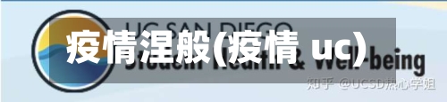 疫情涅般(疫情 uc)