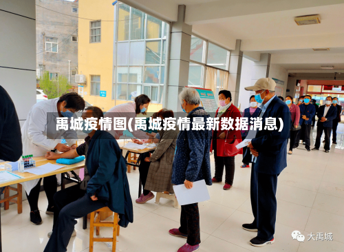 禹城疫情图(禹城疫情最新数据消息)