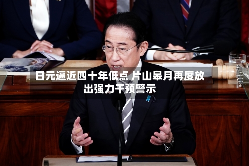 日元逼近四十年低点 片山皋月再度放出强力干预警示-第2张图片