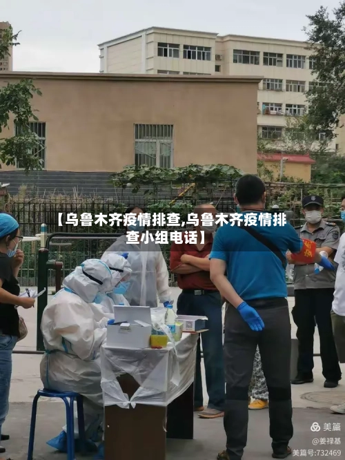 【乌鲁木齐疫情排查,乌鲁木齐疫情排查小组电话】-第3张图片