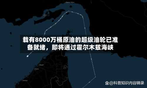 载有8000万桶原油的超级油轮已准备就绪，即将通过霍尔木兹海峡-第2张图片