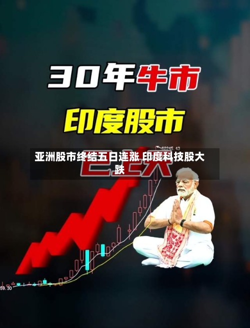 亚洲股市终结五日连涨 印度科技股大跌