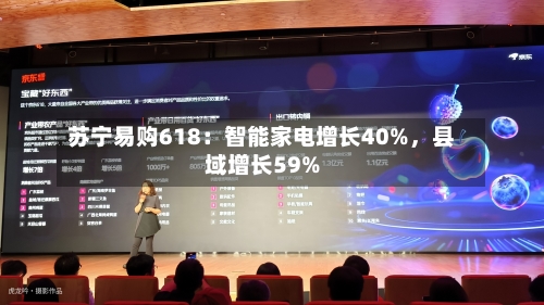 苏宁易购618：智能家电增长40%，县域增长59%