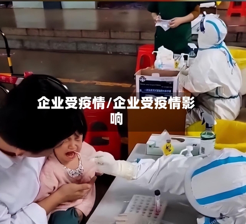 企业受疫情/企业受疫情影响-第2张图片