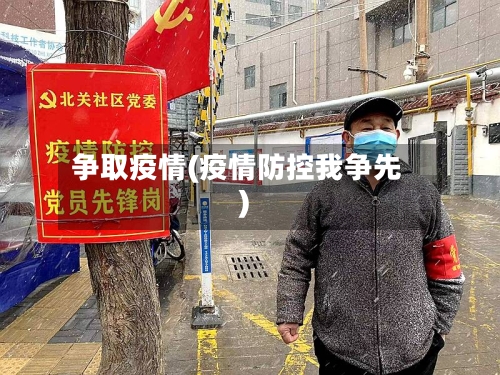 争取疫情(疫情防控我争先)-第2张图片