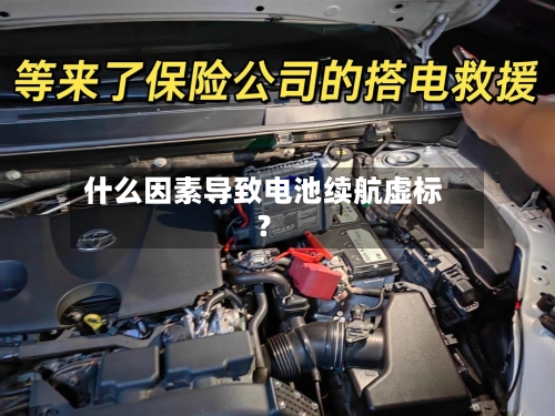 什么因素导致电池续航虚标？-第2张图片