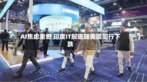 AI焦虑重燃 印度IT股追随美国同行下跌