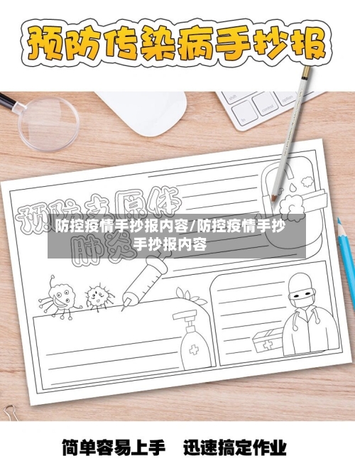 防控疫情手抄报内容/防控疫情手抄手抄报内容-第3张图片