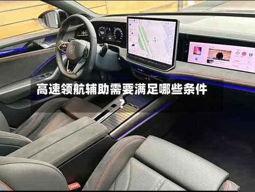 高速领航辅助需要满足哪些条件？