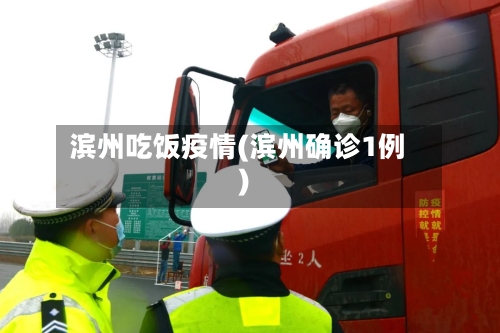滨州吃饭疫情(滨州确诊1例)-第3张图片