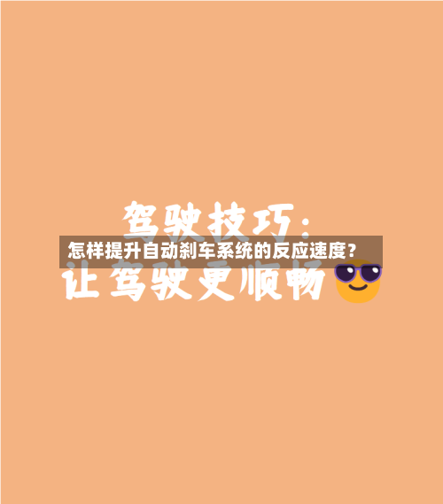 怎样提升自动刹车系统的反应速度？-第3张图片