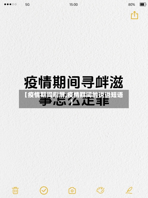 【疫情期间刷屏,疫情期间的说说短语】