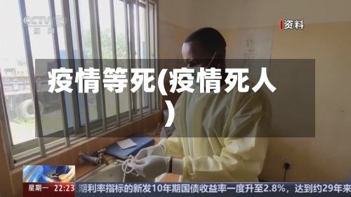 疫情等死(疫情死人)-第2张图片