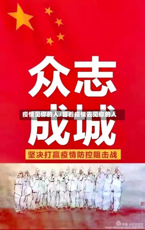疫情见你的人/冒着疫情去见你的人