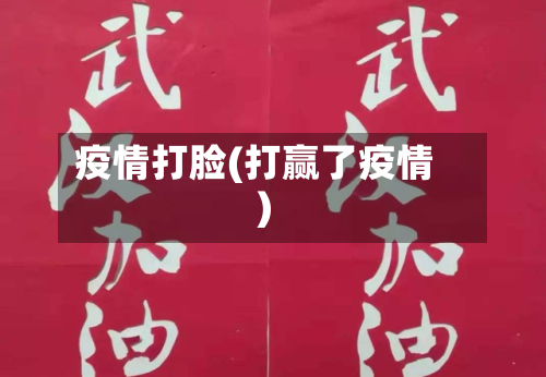 疫情打脸(打赢了疫情)
