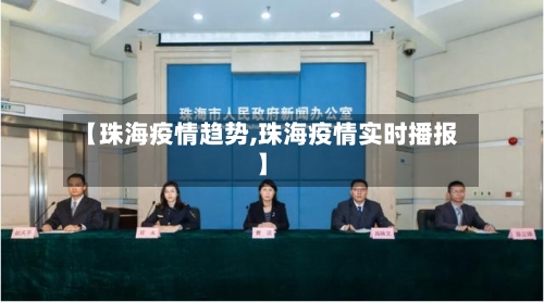【珠海疫情趋势,珠海疫情实时播报】