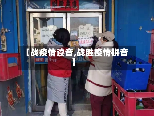 【战疫情读音,战胜疫情拼音】-第2张图片