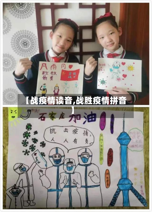 【战疫情读音,战胜疫情拼音】