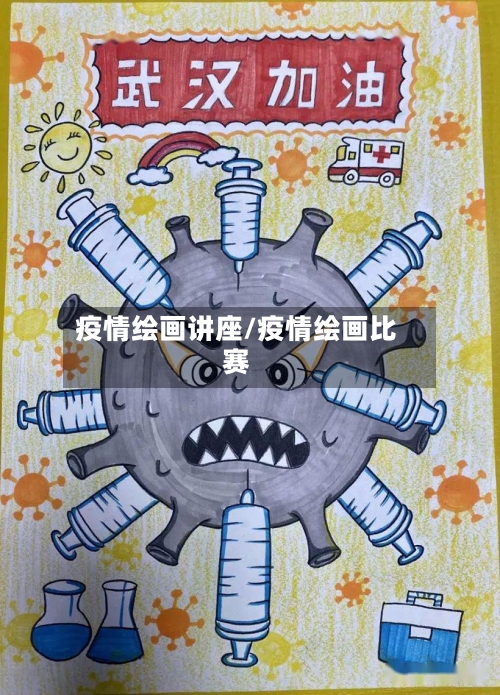 疫情绘画讲座/疫情绘画比赛