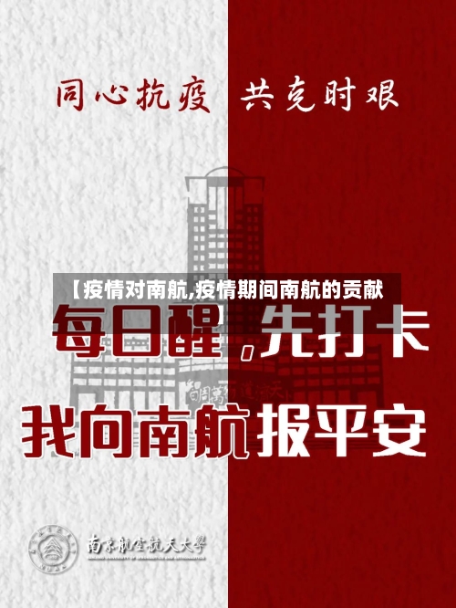 【疫情对南航,疫情期间南航的贡献】