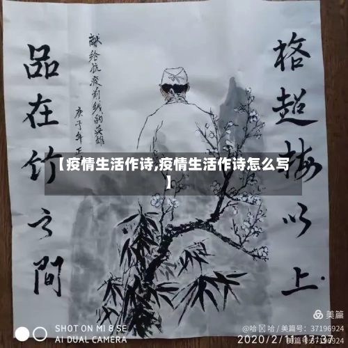 【疫情生活作诗,疫情生活作诗怎么写】