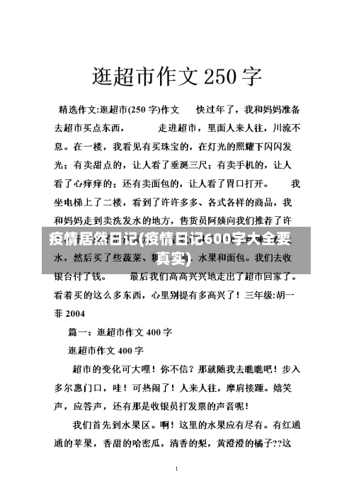 疫情居然日记(疫情日记600字大全要真实)-第2张图片