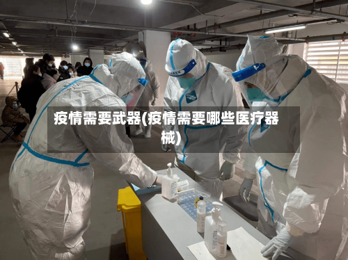 疫情需要武器(疫情需要哪些医疗器械)