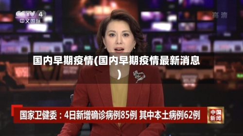 国内早期疫情(国内早期疫情最新消息)