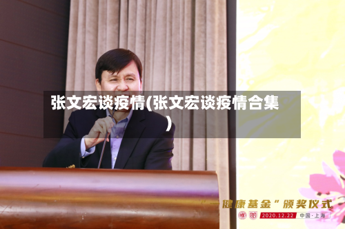 张文宏谈疫情(张文宏谈疫情合集)-第2张图片