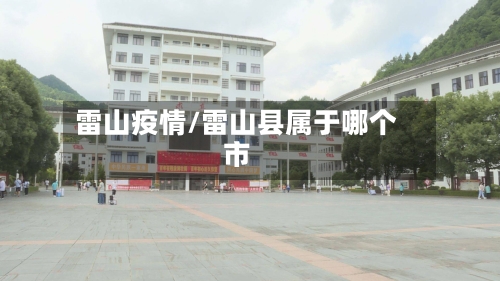 雷山疫情/雷山县属于哪个市