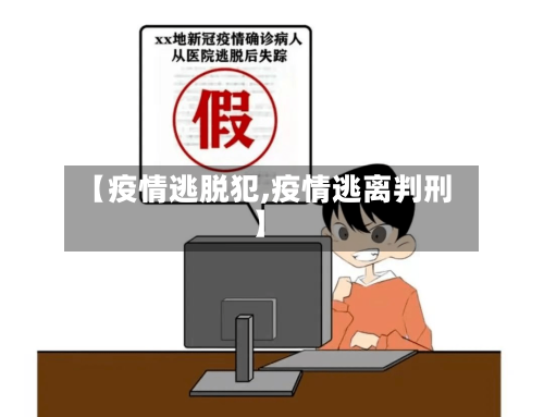 【疫情逃脱犯,疫情逃离判刑】-第2张图片