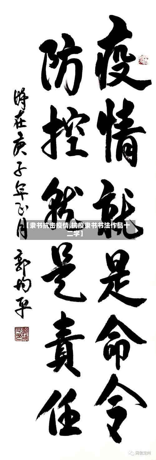 【隶书抗击疫情,抗疫隶书书法作品十二字】-第2张图片