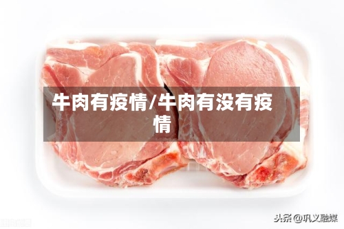牛肉有疫情/牛肉有没有疫情
