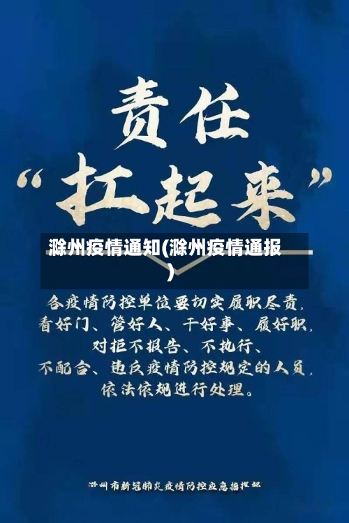 滁州疫情通知(滁州疫情通报)
