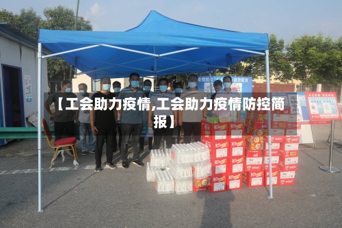 【工会助力疫情,工会助力疫情防控简报】-第2张图片