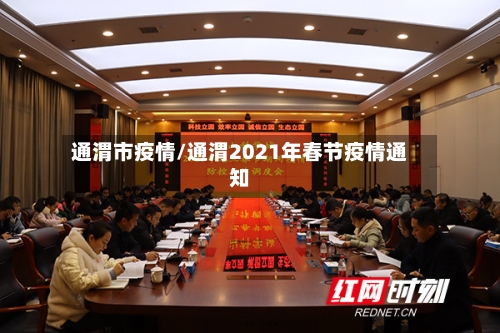 通渭市疫情/通渭2021年春节疫情通知