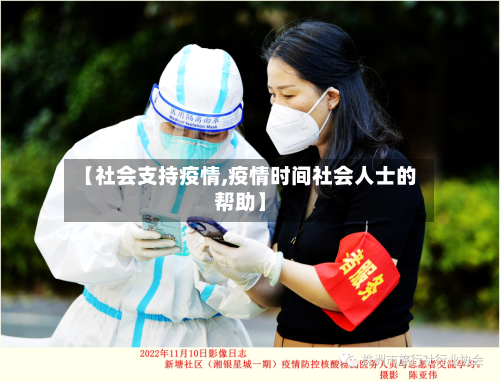 【社会支持疫情,疫情时间社会人士的帮助】-第3张图片