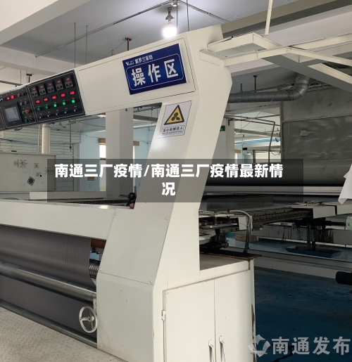 南通三厂疫情/南通三厂疫情最新情况
