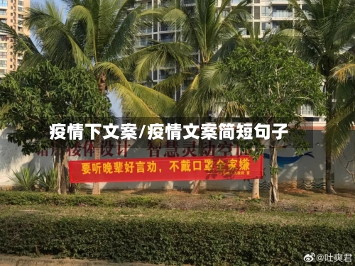 疫情下文案/疫情文案简短句子