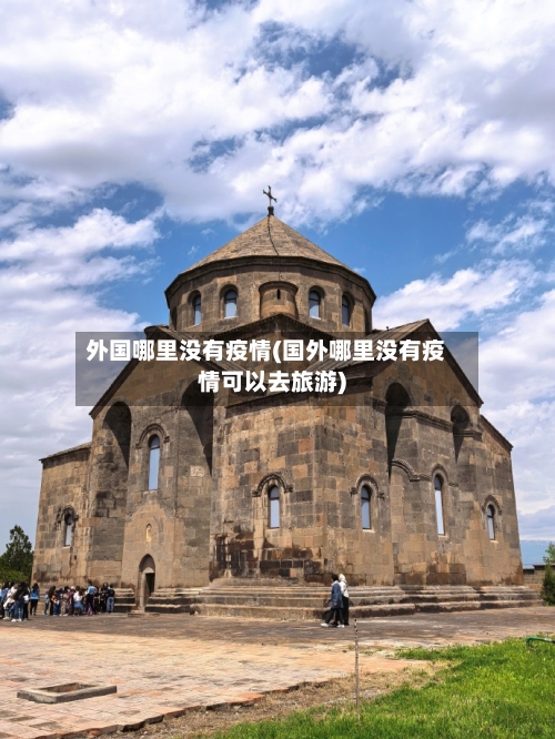 外国哪里没有疫情(国外哪里没有疫情可以去旅游)
