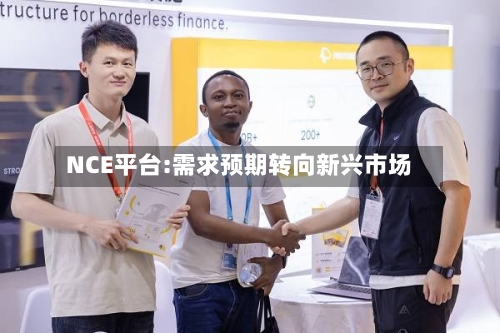 NCE平台:需求预期转向新兴市场-第3张图片